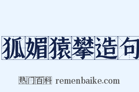 狐媚猿攀造句是什么意思的图片